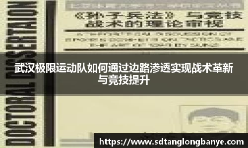武汉极限运动队如何通过边路渗透实现战术革新与竞技提升
