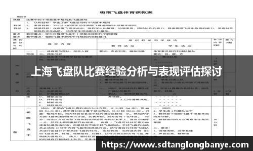 上海飞盘队比赛经验分析与表现评估探讨