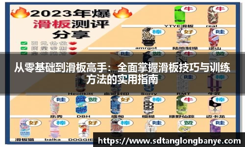 从零基础到滑板高手：全面掌握滑板技巧与训练方法的实用指南
