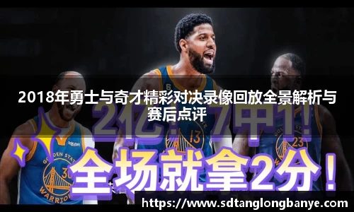 2018年勇士与奇才精彩对决录像回放全景解析与赛后点评