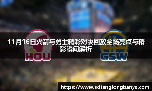 11月16日火箭与勇士精彩对决回放全场亮点与精彩瞬间解析