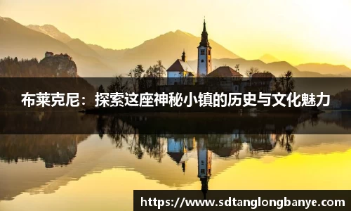 布莱克尼：探索这座神秘小镇的历史与文化魅力