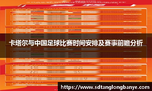 卡塔尔与中国足球比赛时间安排及赛事前瞻分析
