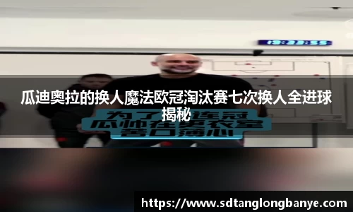 瓜迪奥拉的换人魔法欧冠淘汰赛七次换人全进球揭秘
