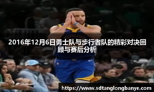2016年12月6日勇士队与步行者队的精彩对决回顾与赛后分析