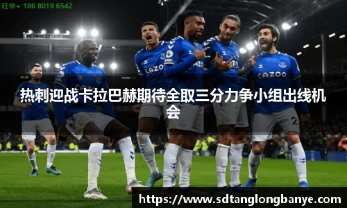 热刺迎战卡拉巴赫期待全取三分力争小组出线机会