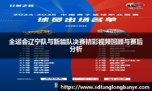 全运会辽宁队与新疆队决赛精彩视频回顾与赛后分析