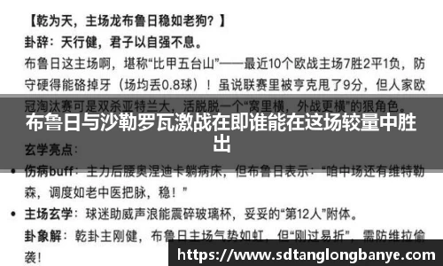 布鲁日与沙勒罗瓦激战在即谁能在这场较量中胜出