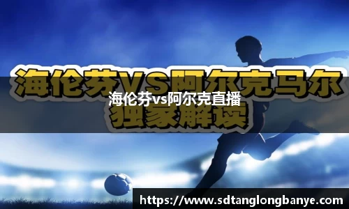 海伦芬vs阿尔克直播