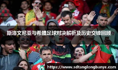 斯洛文尼亚与希腊足球对决解析及历史交锋回顾