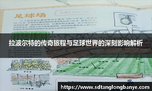 拉波尔特的传奇旅程与足球世界的深刻影响解析