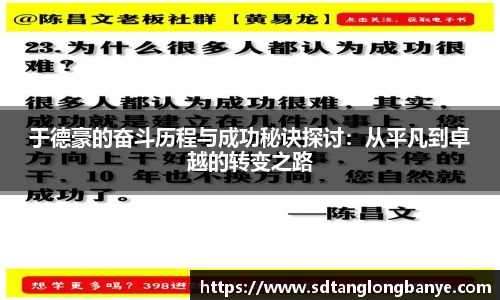 于德豪的奋斗历程与成功秘诀探讨：从平凡到卓越的转变之路