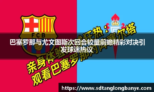 巴塞罗那与尤文图斯次回合较量前瞻精彩对决引发球迷热议
